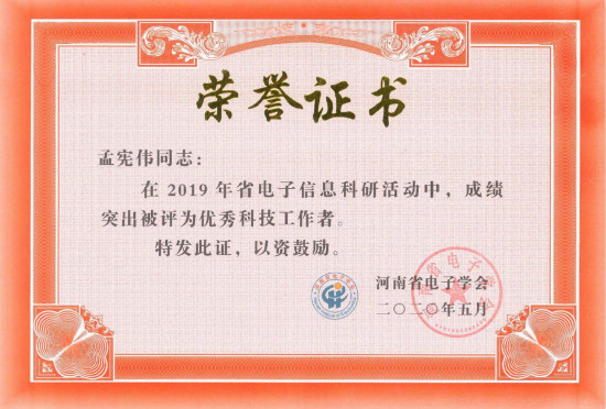 孟宪伟-2019年度优秀科技工作者 2020.5_meitu_4.jpg