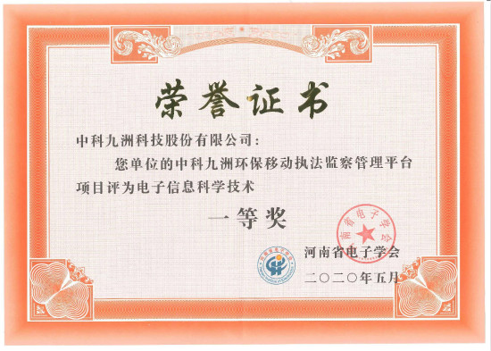 环保移动执法监管平台-电子信息科学技术一等奖 2020.5_meitu_3.jpg